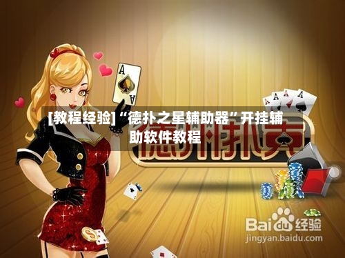 [教程经验]“德扑之星辅助器”开挂辅助软件教程-第1张图片