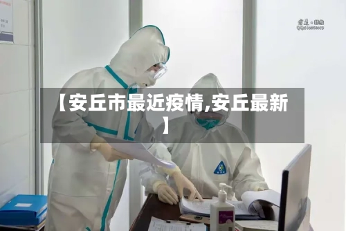 【安丘市最近疫情,安丘最新】-第1张图片
