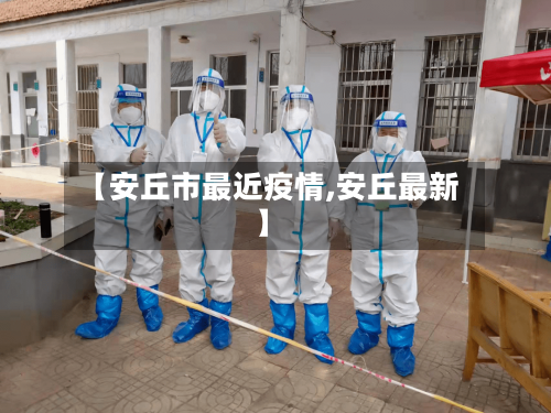 【安丘市最近疫情,安丘最新】-第2张图片