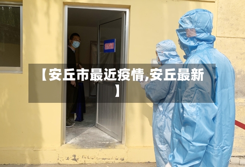 【安丘市最近疫情,安丘最新】-第3张图片