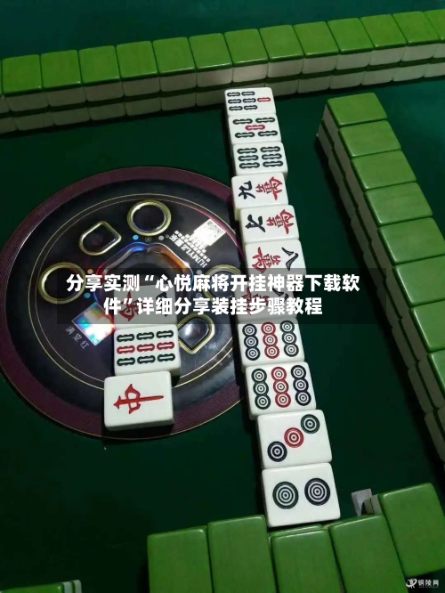 分享实测“心悦麻将开挂神器下载软件	”详细分享装挂步骤教程-第1张图片