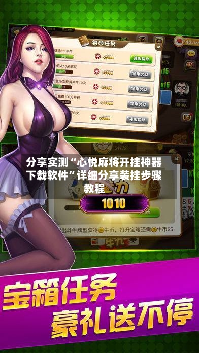 分享实测“心悦麻将开挂神器下载软件”详细分享装挂步骤教程-第2张图片