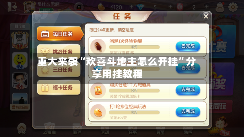 重大来袭“欢喜斗地主怎么开挂”分享用挂教程-第1张图片