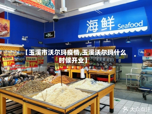 【玉溪市沃尔玛疫情,玉溪沃尔玛什么时候开业】-第1张图片