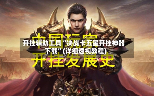 开挂辅助工具“决战卡五星开挂神器下载”(详细透视教程)-第1张图片