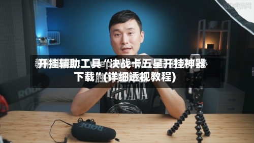 开挂辅助工具“决战卡五星开挂神器下载	”(详细透视教程)-第2张图片