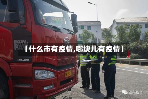 【什么市有疫情,哪块儿有疫情】-第1张图片