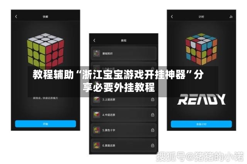 教程辅助“浙江宝宝游戏开挂神器”分享必要外挂教程-第1张图片