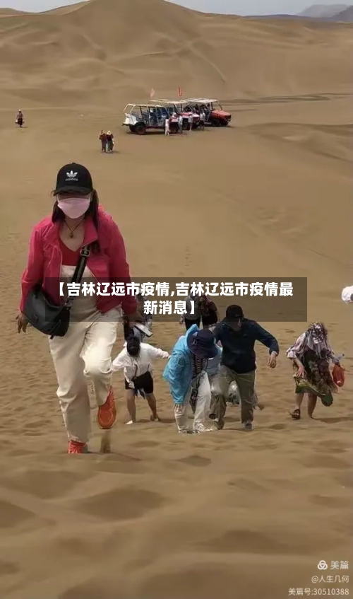 【吉林辽远市疫情,吉林辽远市疫情最新消息】-第1张图片