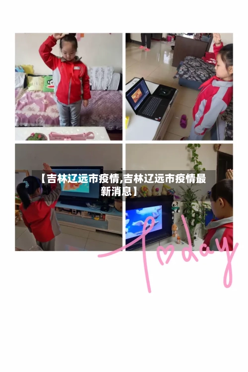 【吉林辽远市疫情,吉林辽远市疫情最新消息】-第2张图片