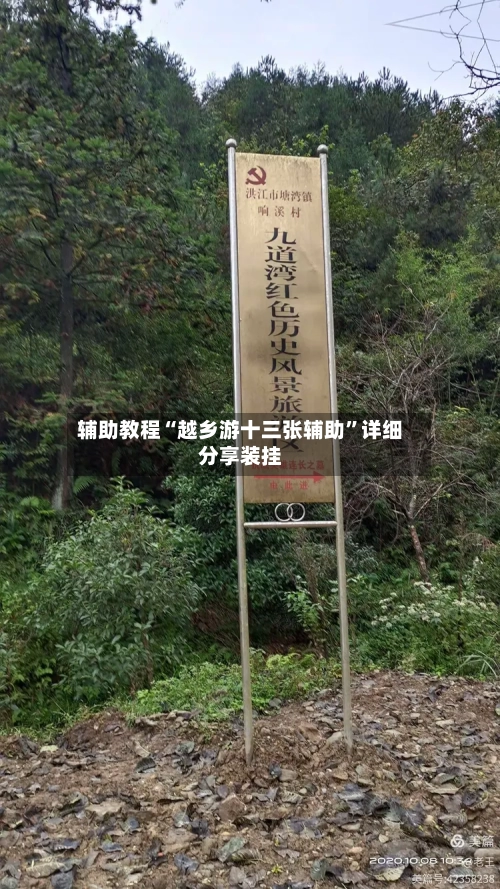 辅助教程“越乡游十三张辅助”详细分享装挂-第1张图片