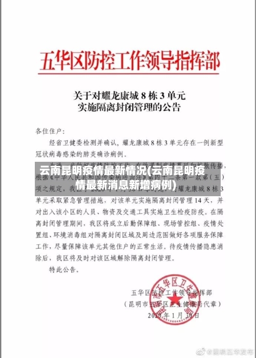 云南昆明疫情最新情况(云南昆明疫情最新消息新增病例)-第1张图片