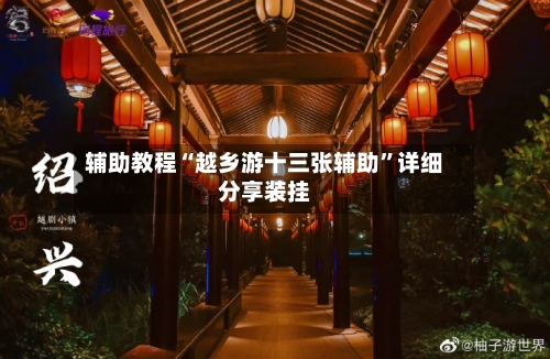 辅助教程“越乡游十三张辅助	”详细分享装挂-第2张图片