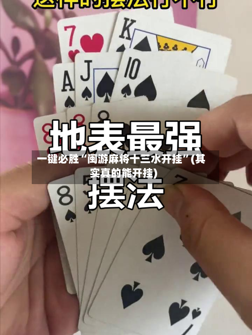 一键必胜“闽游麻将十三水开挂	”(其实真的能开挂)-第1张图片