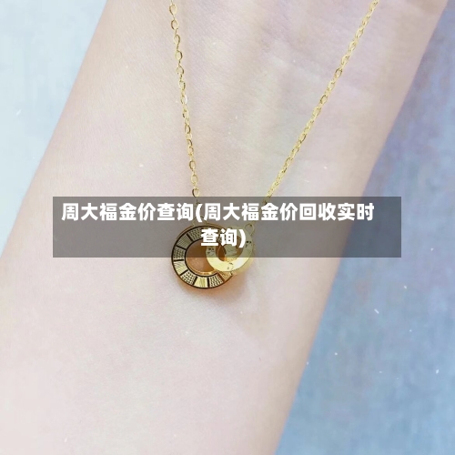 周大福金价查询(周大福金价回收实时查询)-第2张图片