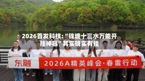 2026首发科技:“钱塘十三水万能开挂神器”其实确实有挂-第2张图片