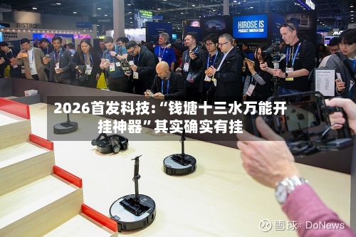 2026首发科技:“钱塘十三水万能开挂神器	”其实确实有挂-第1张图片