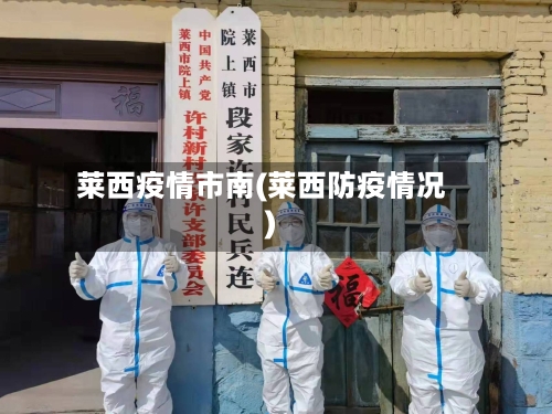 莱西疫情市南(莱西防疫情况)-第1张图片