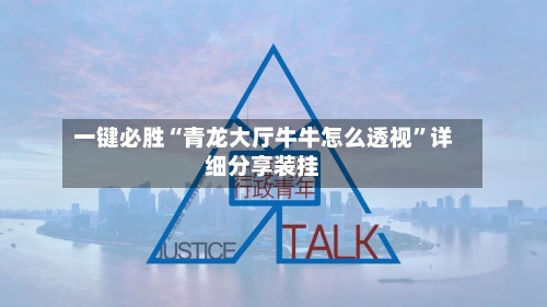 一键必胜“青龙大厅牛牛怎么透视	”详细分享装挂-第2张图片