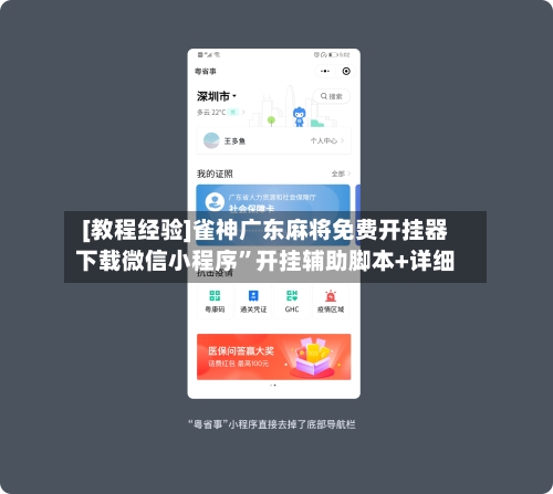 [教程经验]雀神广东麻将免费开挂器下载微信小程序”开挂辅助脚本+详细-第1张图片