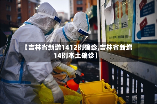 【吉林省新增1412例确诊,吉林省新增14例本土确诊】-第1张图片