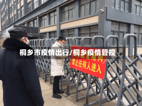 桐乡市疫情出行/桐乡疫情管控-第1张图片