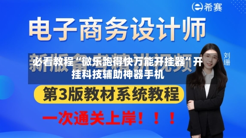 必看教程“微乐跑得快万能开挂器”开挂科技辅助神器手机-第2张图片