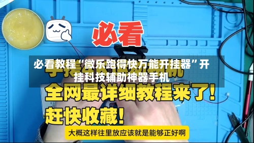 必看教程“微乐跑得快万能开挂器	”开挂科技辅助神器手机-第3张图片