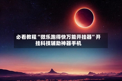 必看教程“微乐跑得快万能开挂器”开挂科技辅助神器手机-第1张图片