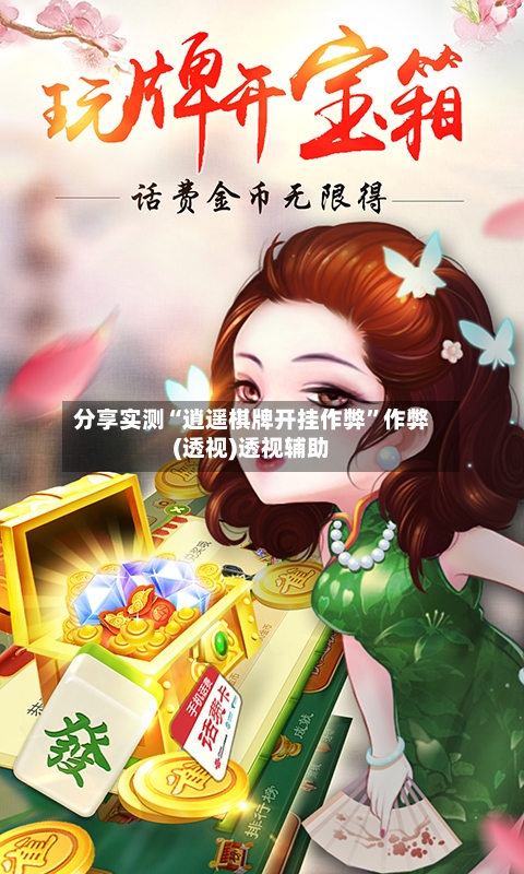 分享实测“逍遥棋牌开挂作弊	”作弊(透视)透视辅助-第1张图片