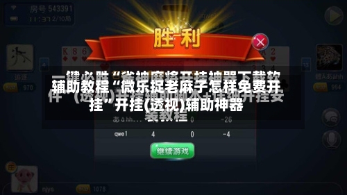 辅助教程“微乐捉老麻子怎样免费开挂”开挂(透视)辅助神器-第1张图片