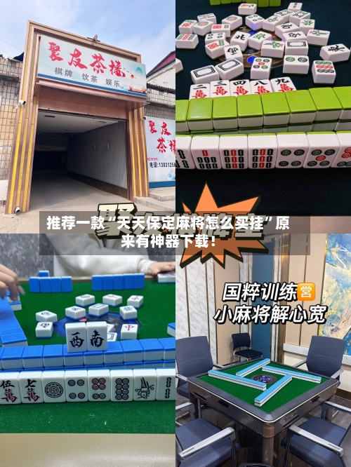 推荐一款“天天保定麻将怎么买挂”原来有神器下载！-第2张图片