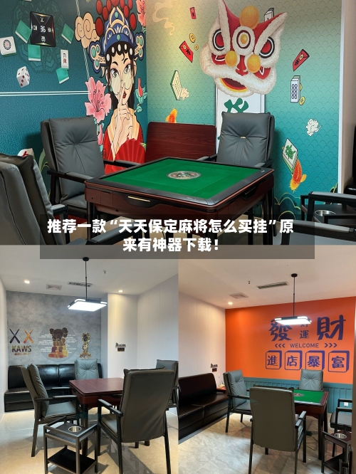 推荐一款“天天保定麻将怎么买挂	”原来有神器下载！-第3张图片