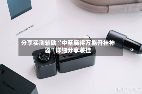 分享实测辅助“中至麻将万能开挂神器	”详细分享装挂-第1张图片