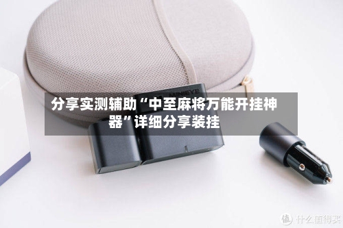 分享实测辅助“中至麻将万能开挂神器”详细分享装挂-第2张图片