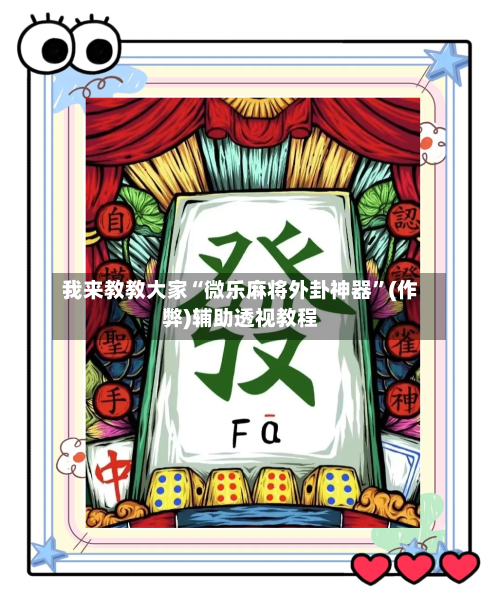 我来教教大家“微乐麻将外卦神器	”(作弊)辅助透视教程-第1张图片