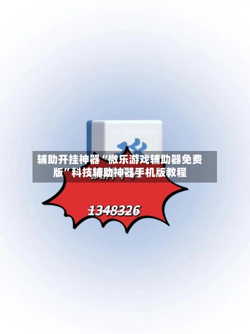 辅助开挂神器“微乐游戏辅助器免费版	”科技辅助神器手机版教程-第1张图片