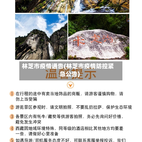 林芝市疫情通告(林芝市疫情防控紧急公告)-第1张图片