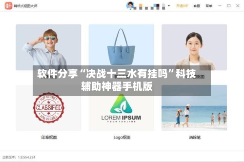 软件分享“决战十三水有挂吗”科技辅助神器手机版-第2张图片