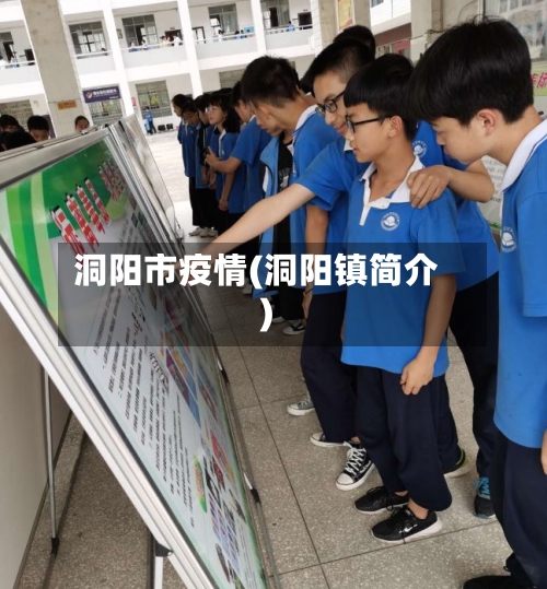 洞阳市疫情(洞阳镇简介)-第1张图片