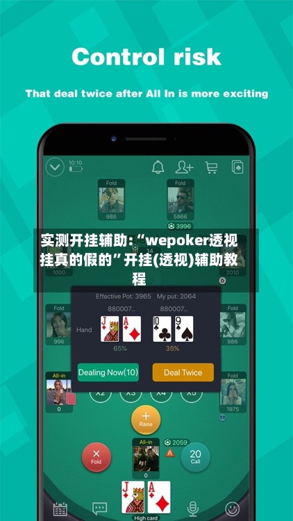 实测开挂辅助:“wepoker透视挂真的假的”开挂(透视)辅助教程-第2张图片