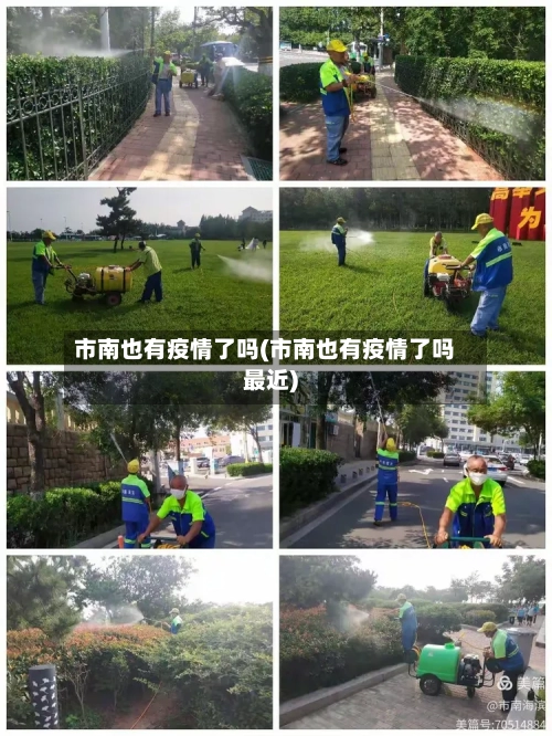 市南也有疫情了吗(市南也有疫情了吗最近)-第1张图片