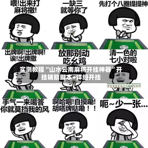 实测教程“山水云南麻将开挂神器	”开挂辅助脚本+详细开挂-第1张图片