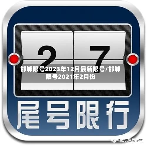 邯郸限号2023年12月最新限号/邯郸限号2021年2月份-第2张图片