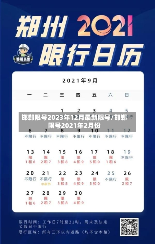 邯郸限号2023年12月最新限号/邯郸限号2021年2月份-第1张图片