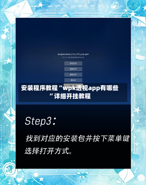 安装程序教程“wpk透视app有哪些	”详细开挂教程-第1张图片