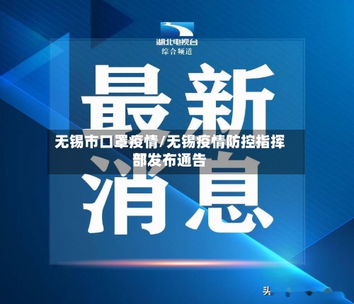 无锡市口罩疫情/无锡疫情防控指挥部发布通告-第1张图片