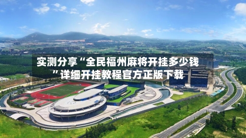 实测分享“全民福州麻将开挂多少钱	”详细开挂教程官方正版下载-第1张图片