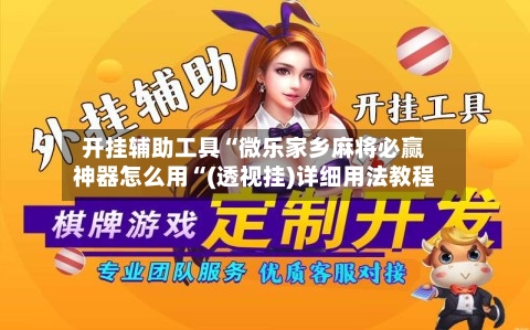 开挂辅助工具“微乐家乡麻将必赢神器怎么用“(透视挂)详细用法教程-第1张图片