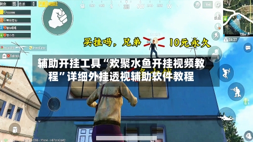 辅助开挂工具“欢聚水鱼开挂视频教程”详细外挂透视辅助软件教程-第1张图片